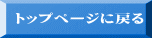 トップページに戻る 